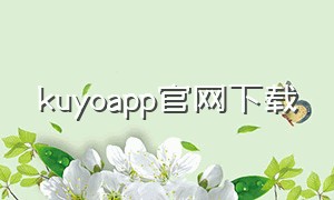 kuyoapp官网下载