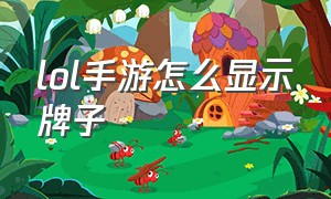 lol手游怎么显示牌子（lol手游怎么显示装备栏）