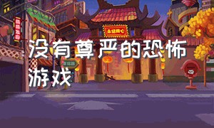 没有尊严的恐怖游戏