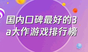 国内口碑最好的3a大作游戏排行榜