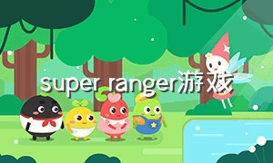 super ranger游戏