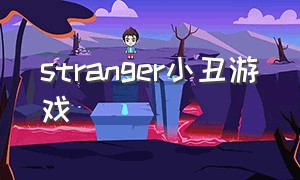 stranger小丑游戏