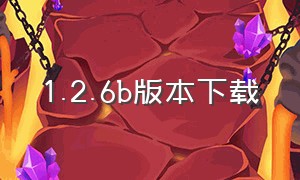 1.2.6b版本下载