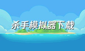 杀手模拟器下载