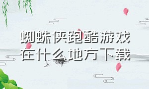 蜘蛛侠跑酷游戏在什么地方下载