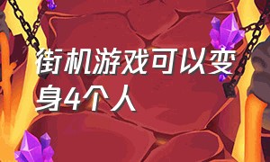 街机游戏可以变身4个人（街机可以变身的的什么游戏）