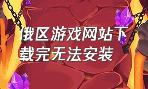 俄区游戏网站下载完无法安装（steam俄区下载不了）