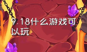 9.18什么游戏可以玩（9月18日游戏能玩吗）