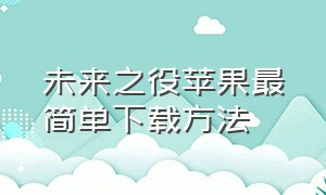 未来之役苹果最简单下载方法