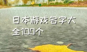 日本游戏名字大全100个