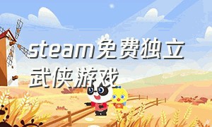 steam免费独立武侠游戏