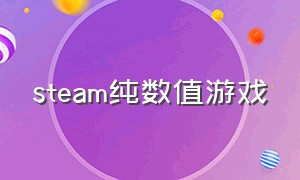 steam纯数值游戏（steam低端电脑免费游戏）