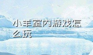 小羊室内游戏怎么玩