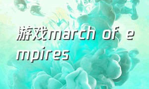 游戏march of empires