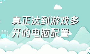 真正达到游戏多开的电脑配置