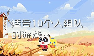 适合10个人组队的游戏