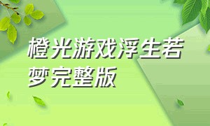 橙光游戏浮生若梦完整版