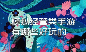 模拟经营类手游有哪些好玩的