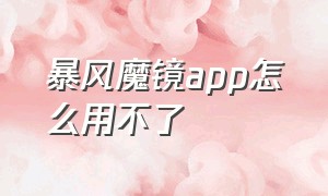 暴风魔镜app怎么用不了（暴风魔镜vr app）