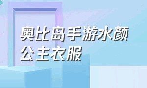 奥比岛手游水颜公主衣服