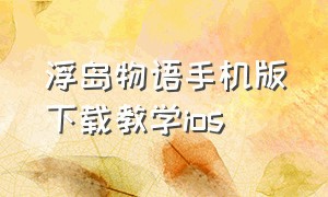 浮岛物语手机版下载教学ios