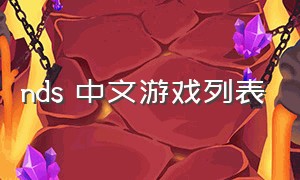 nds 中文游戏列表