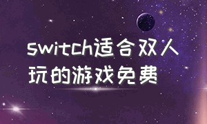 switch适合双人玩的游戏免费