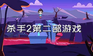 杀手2第二部游戏（杀手2第二部游戏是什么）