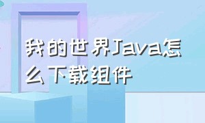 我的世界Java怎么下载组件（我的世界Runaway安装教程）