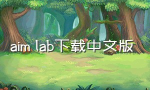 aim lab下载中文版（aimlab单机版下载）