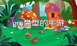 gris类型的手游（和gris类似的手游）