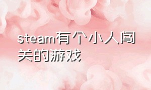 steam有个小人闯关的游戏