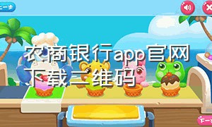 农商银行app官网下载二维码