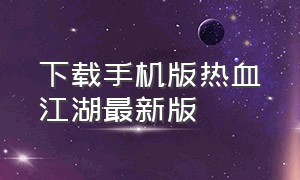 下载手机版热血江湖最新版