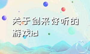 关于剑来好听的游戏id