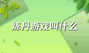 炼丹游戏叫什么