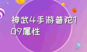 神武4手游普陀109属性