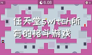 任天堂switch所有的格斗游戏（任天堂switch游戏列表大全）