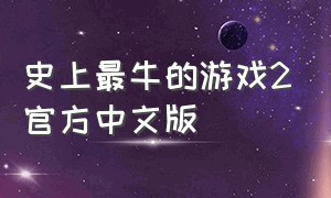 史上最牛的游戏2官方中文版