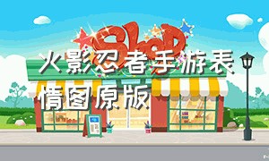 火影忍者手游表情图原版