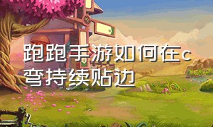 跑跑手游如何在c弯持续贴边