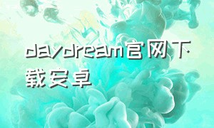 daydream官网下载安卓