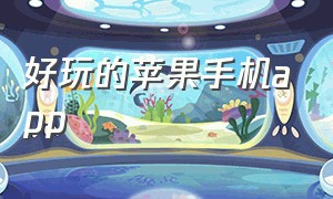 好玩的苹果手机app