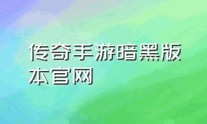 传奇手游暗黑版本官网