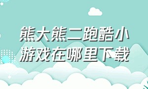 熊大熊二跑酷小游戏在哪里下载