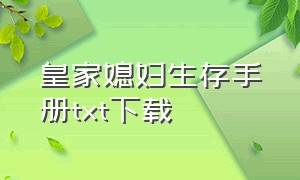 皇家媳妇生存手册txt下载