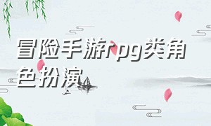 冒险手游rpg类角色扮演