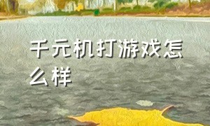 千元机打游戏怎么样