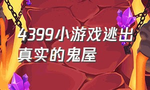 4399小游戏逃出真实的鬼屋