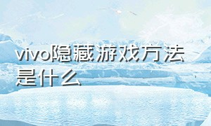 vivo隐藏游戏方法是什么